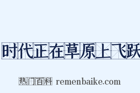 时代正在草原上飞跃是什么意思的图片